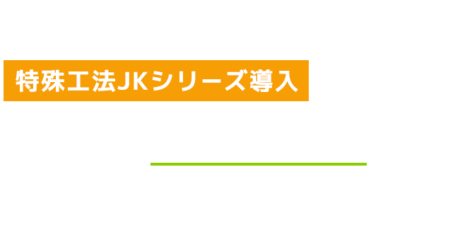 特殊工法JKシリーズ導入による安心の20年保証制度