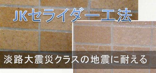 阪神淡路大震災クラスの地震に耐える