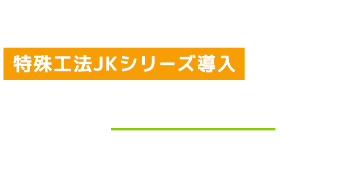 特殊工法JKシリーズ導入による安心の20年保証制度