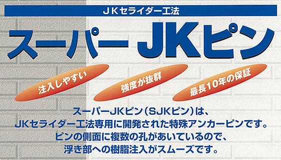 スーパーJKピン（SJKピン）